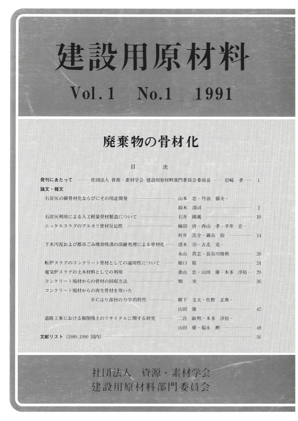 建設用原材料創刊号_表紙