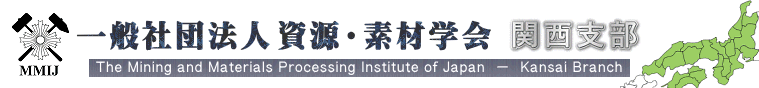 一般社団法人 資源・素材学会 – 関西支部