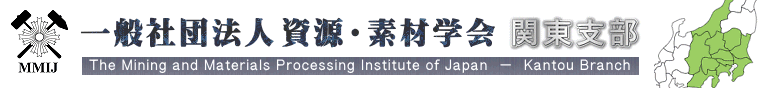 一般社団法人 資源・素材学会 – 関東支部