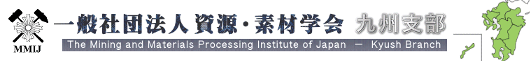 一般社団法人 資源・素材学会 – 九州支部