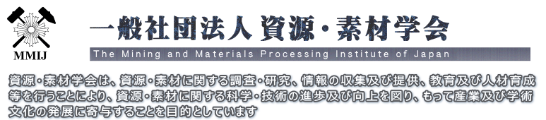 一般社団法人 資源・素材学会